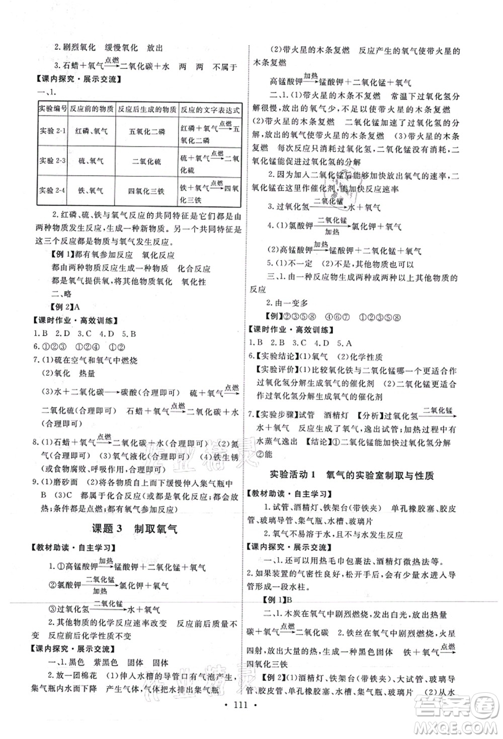 人民教育出版社2021能力培養(yǎng)與測(cè)試九年級(jí)化學(xué)上冊(cè)人教版答案