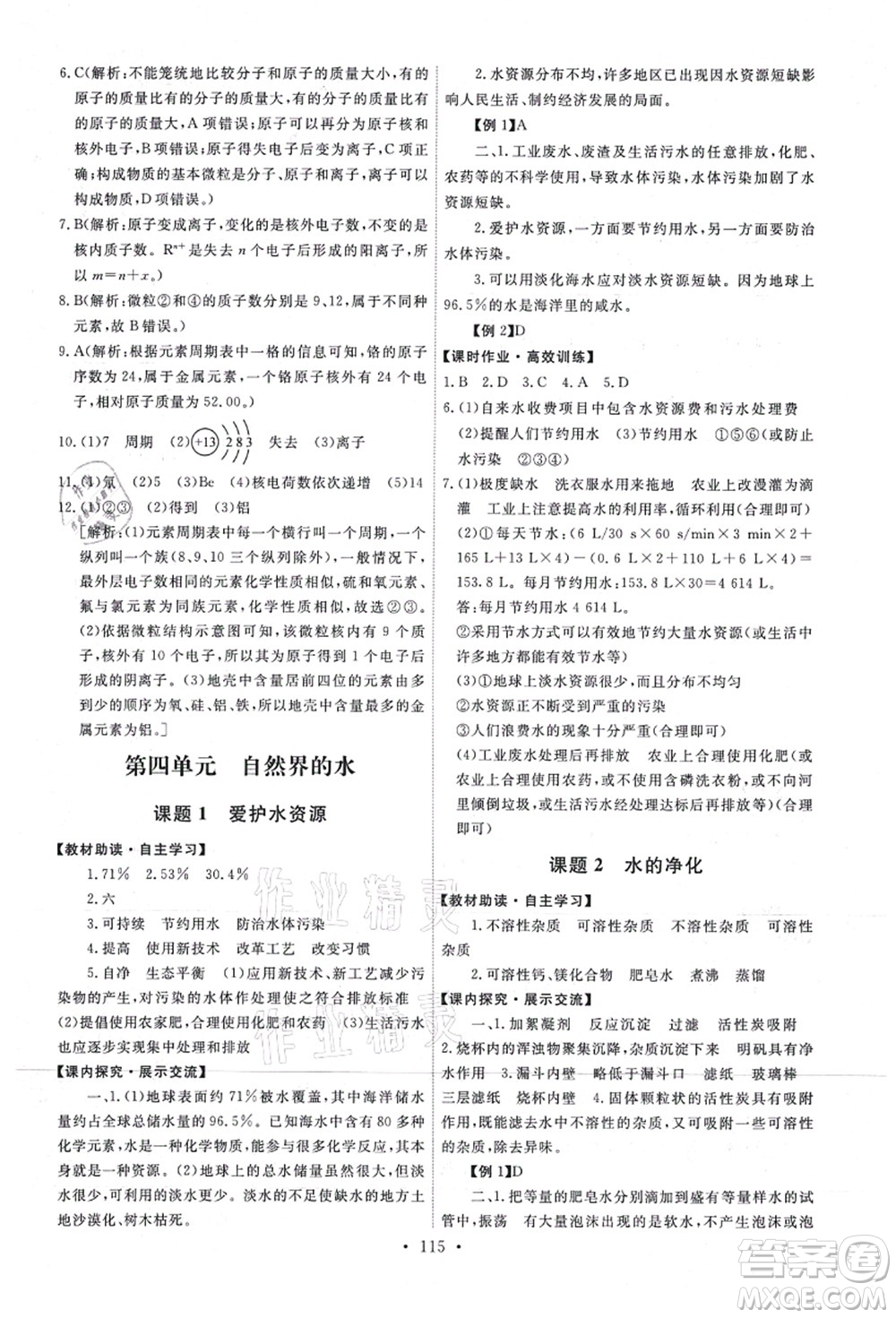 人民教育出版社2021能力培養(yǎng)與測(cè)試九年級(jí)化學(xué)上冊(cè)人教版答案