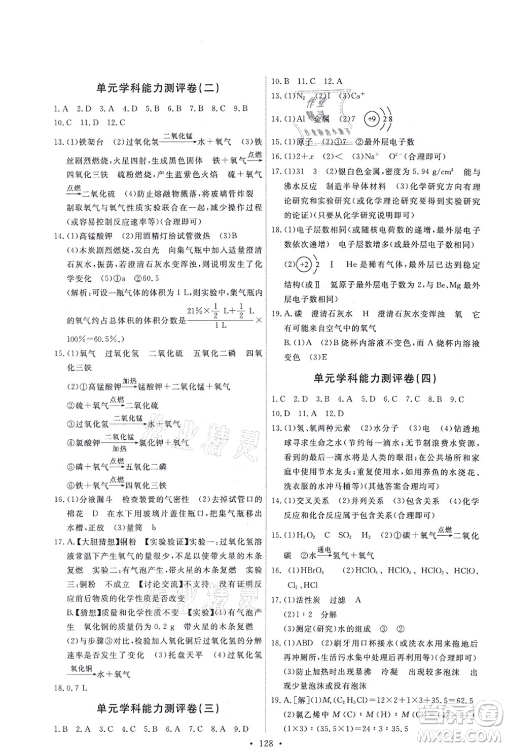 人民教育出版社2021能力培養(yǎng)與測(cè)試九年級(jí)化學(xué)上冊(cè)人教版答案