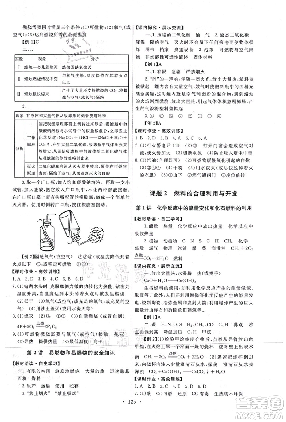 人民教育出版社2021能力培養(yǎng)與測(cè)試九年級(jí)化學(xué)上冊(cè)人教版答案