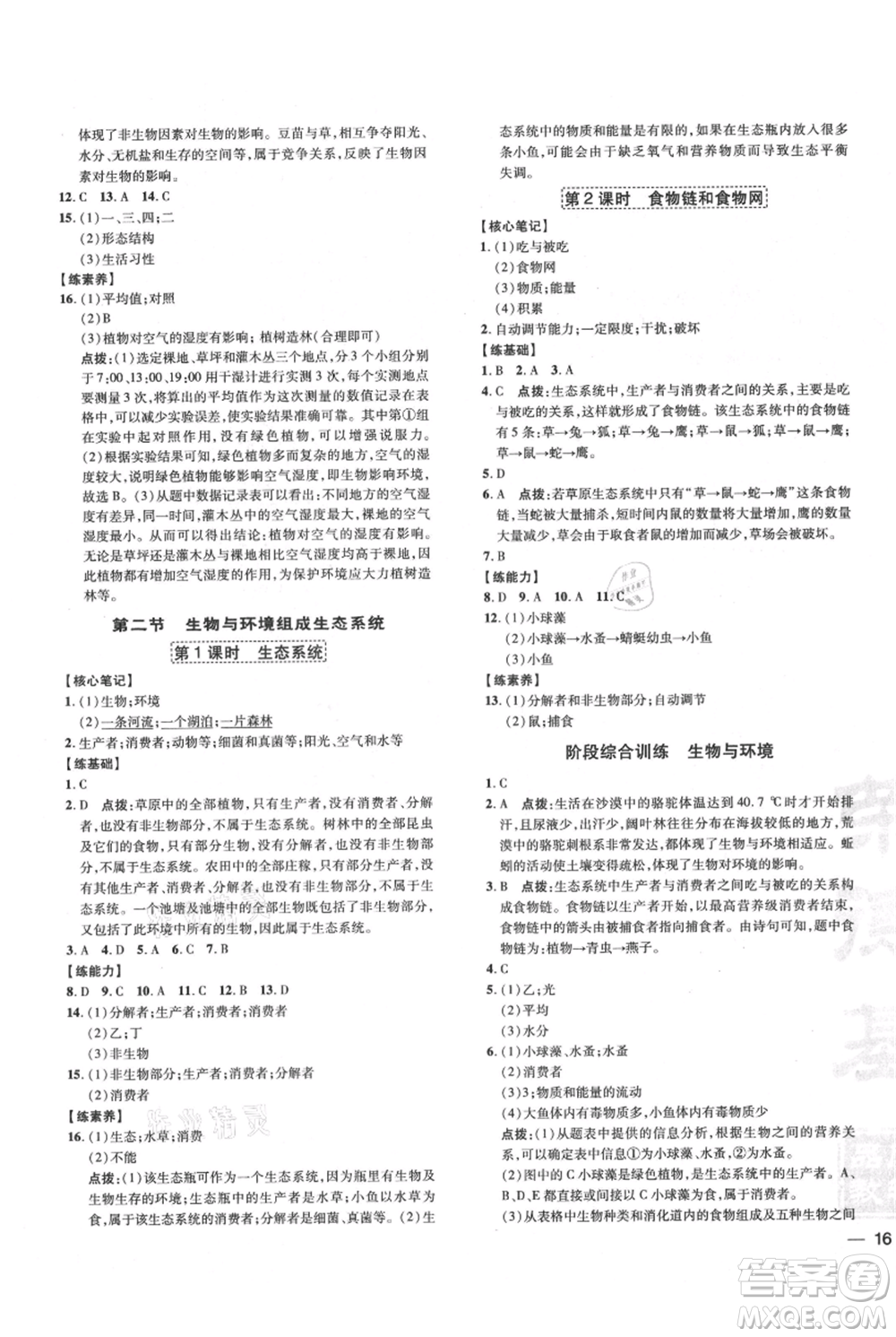 吉林教育出版社2021點(diǎn)撥訓(xùn)練課時(shí)作業(yè)本七年級(jí)上冊(cè)生物人教版參考答案