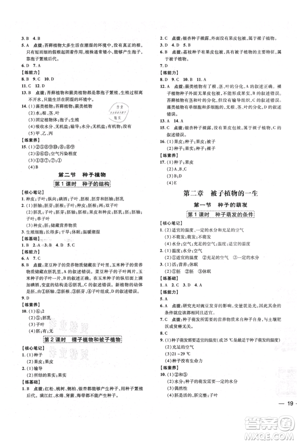 吉林教育出版社2021點(diǎn)撥訓(xùn)練課時(shí)作業(yè)本七年級(jí)上冊(cè)生物人教版參考答案