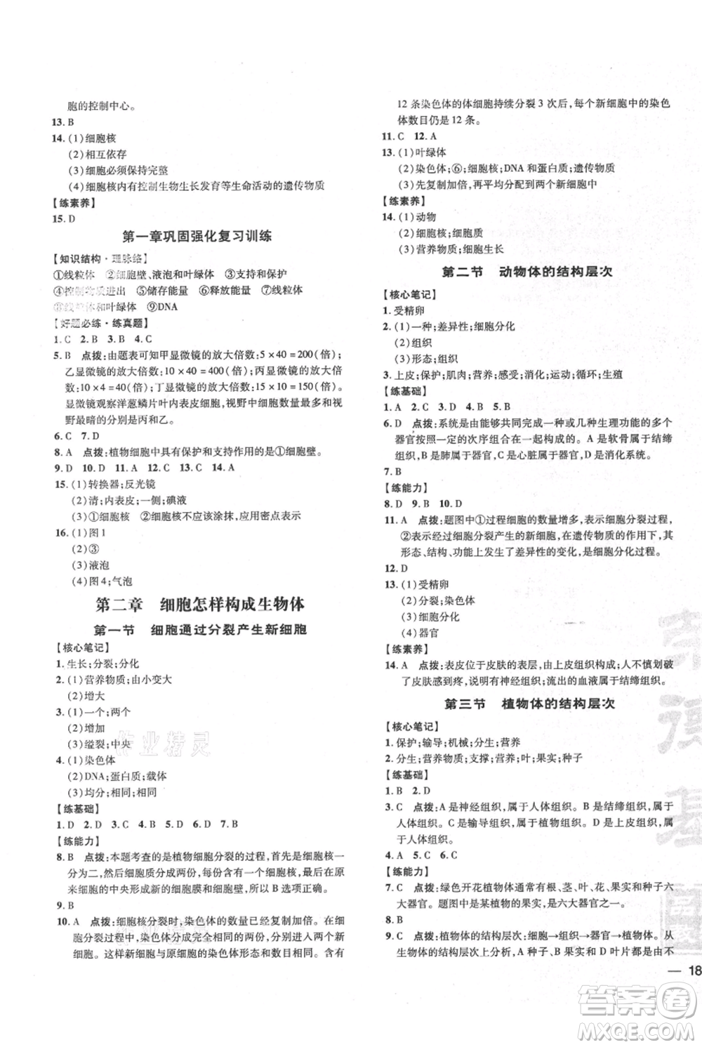 吉林教育出版社2021點(diǎn)撥訓(xùn)練課時(shí)作業(yè)本七年級(jí)上冊(cè)生物人教版參考答案