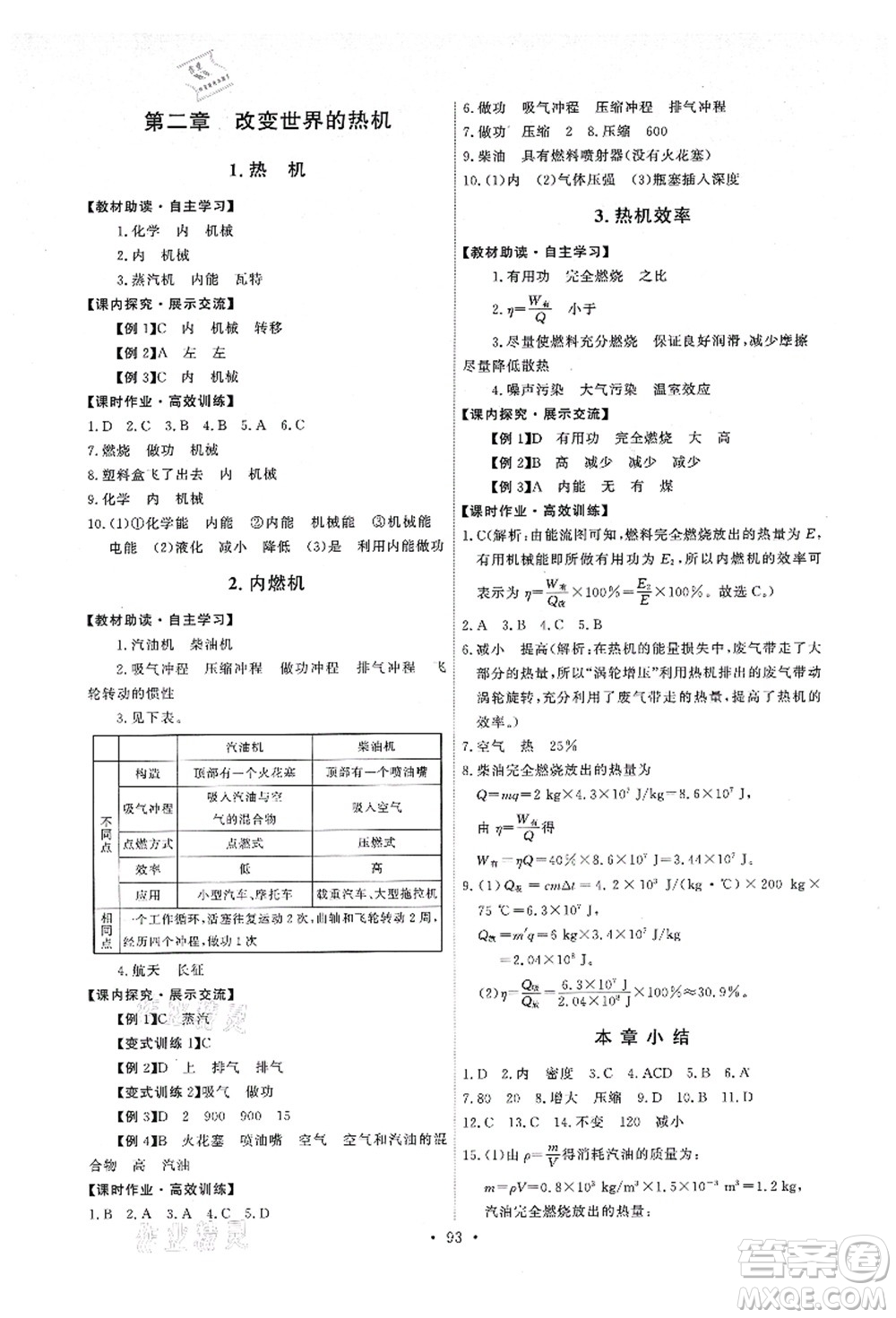 教育科學(xué)出版社2021能力培養(yǎng)與測(cè)試九年級(jí)物理上冊(cè)教科版答案