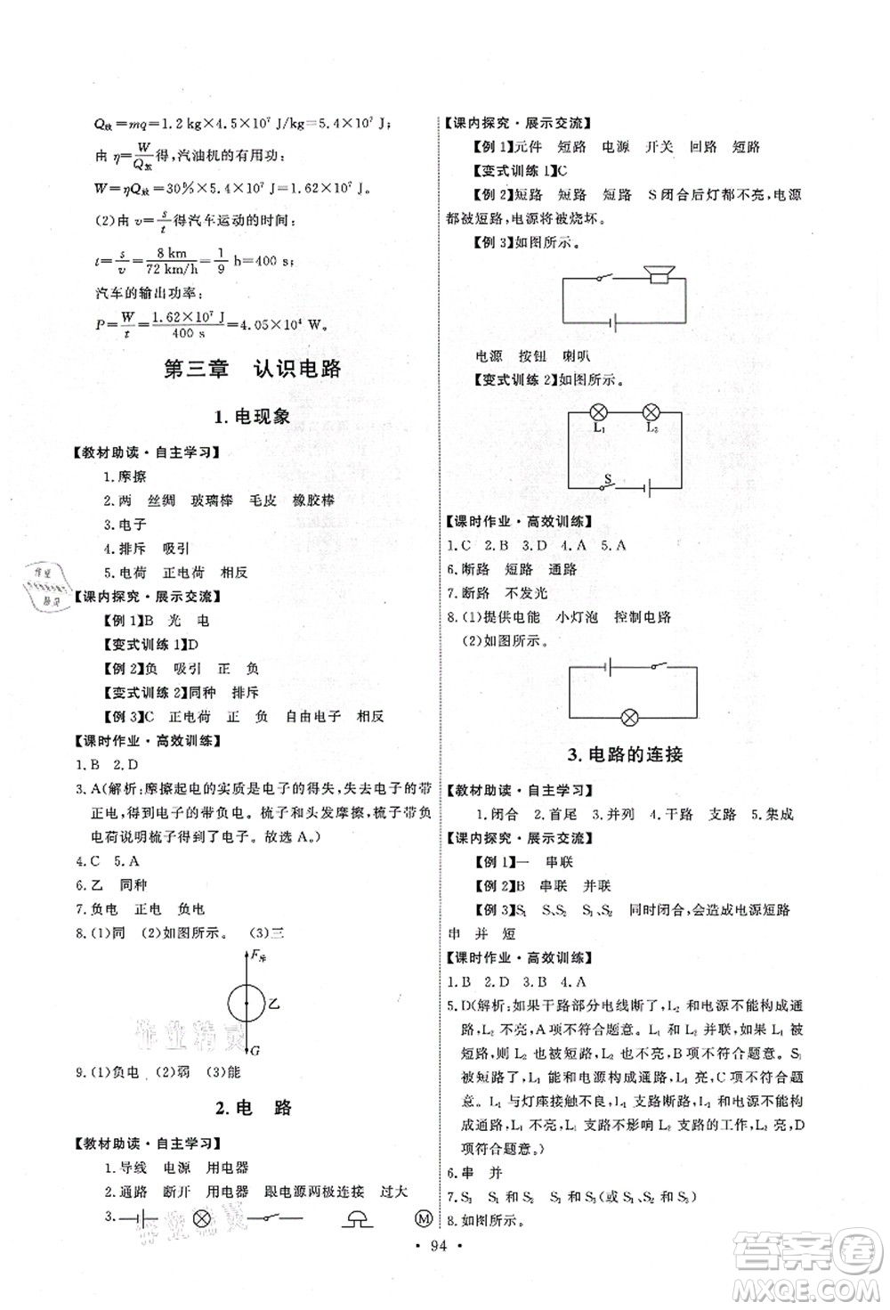 教育科學(xué)出版社2021能力培養(yǎng)與測(cè)試九年級(jí)物理上冊(cè)教科版答案