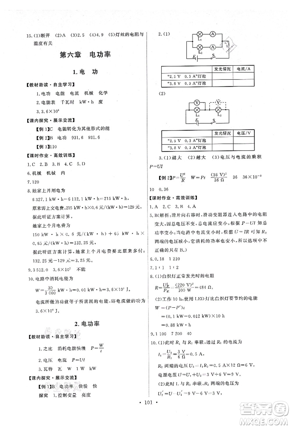 教育科學(xué)出版社2021能力培養(yǎng)與測(cè)試九年級(jí)物理上冊(cè)教科版答案