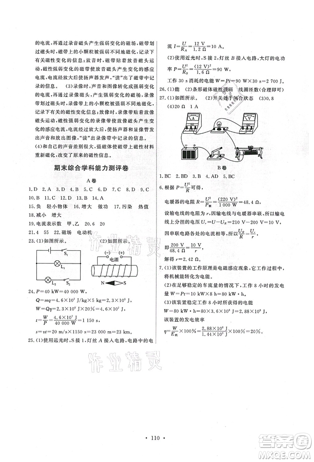 教育科學(xué)出版社2021能力培養(yǎng)與測(cè)試九年級(jí)物理上冊(cè)教科版答案