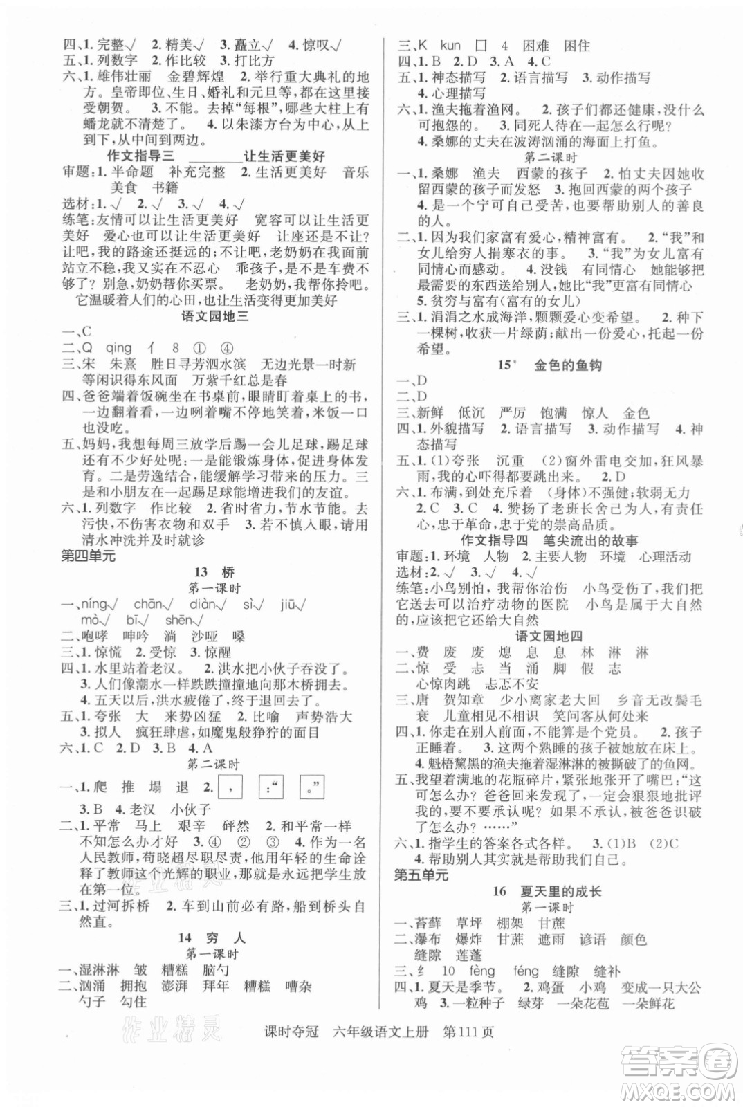 新世紀(jì)出版社2021課時(shí)奪冠語(yǔ)文六年級(jí)上冊(cè)R人教版答案