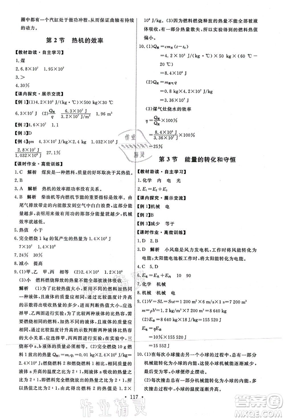 人民教育出版社2021能力培養(yǎng)與測試九年級物理上冊人教版答案