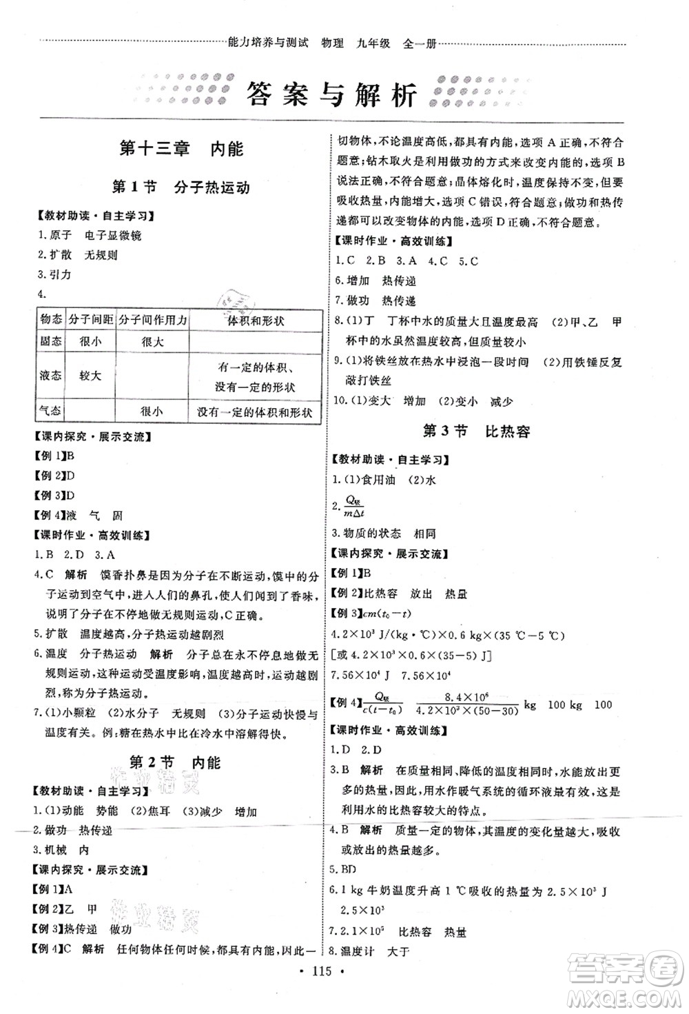 人民教育出版社2021能力培養(yǎng)與測試九年級物理上冊人教版答案