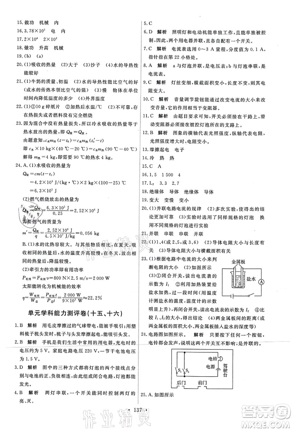 人民教育出版社2021能力培養(yǎng)與測試九年級物理上冊人教版答案