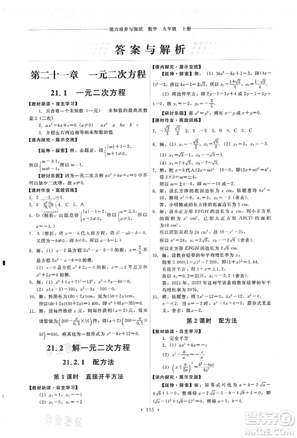 人民教育出版社2021能力培養(yǎng)與測(cè)試九年級(jí)數(shù)學(xué)上冊(cè)人教版答案