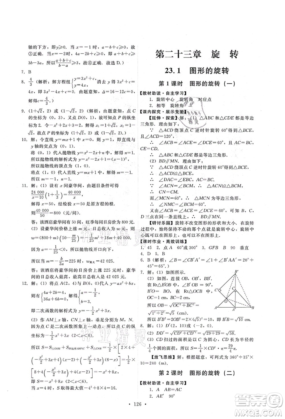 人民教育出版社2021能力培養(yǎng)與測(cè)試九年級(jí)數(shù)學(xué)上冊(cè)人教版答案