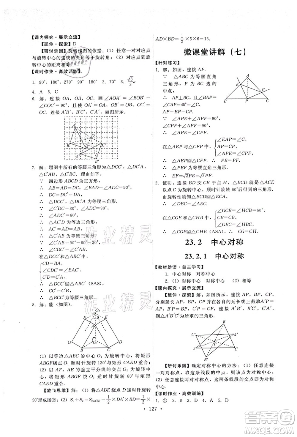 人民教育出版社2021能力培養(yǎng)與測(cè)試九年級(jí)數(shù)學(xué)上冊(cè)人教版答案