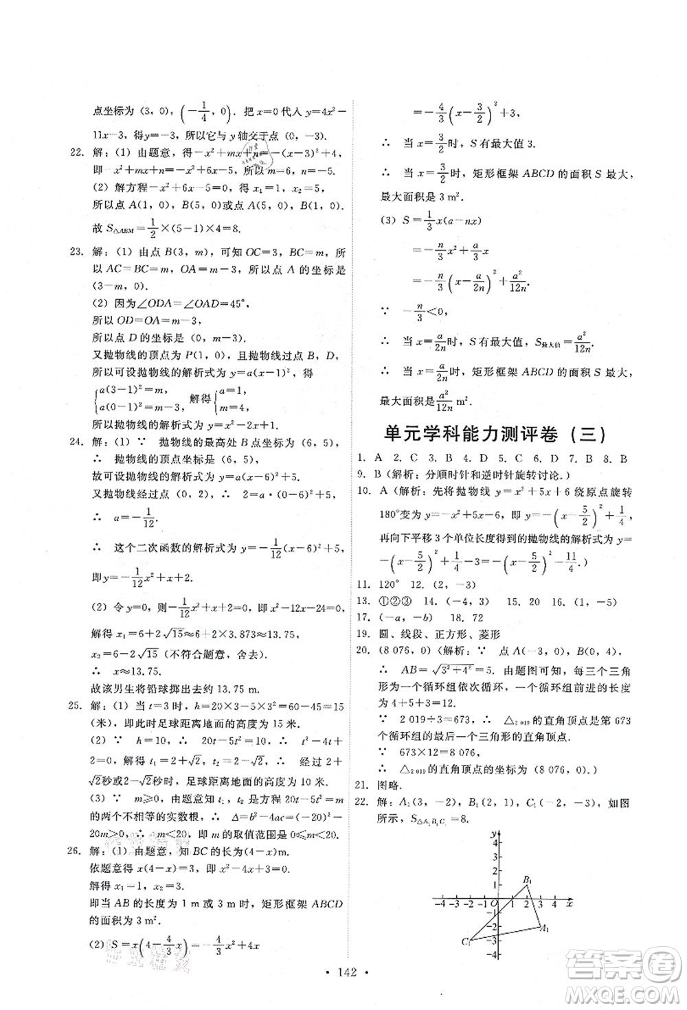 人民教育出版社2021能力培養(yǎng)與測(cè)試九年級(jí)數(shù)學(xué)上冊(cè)人教版答案