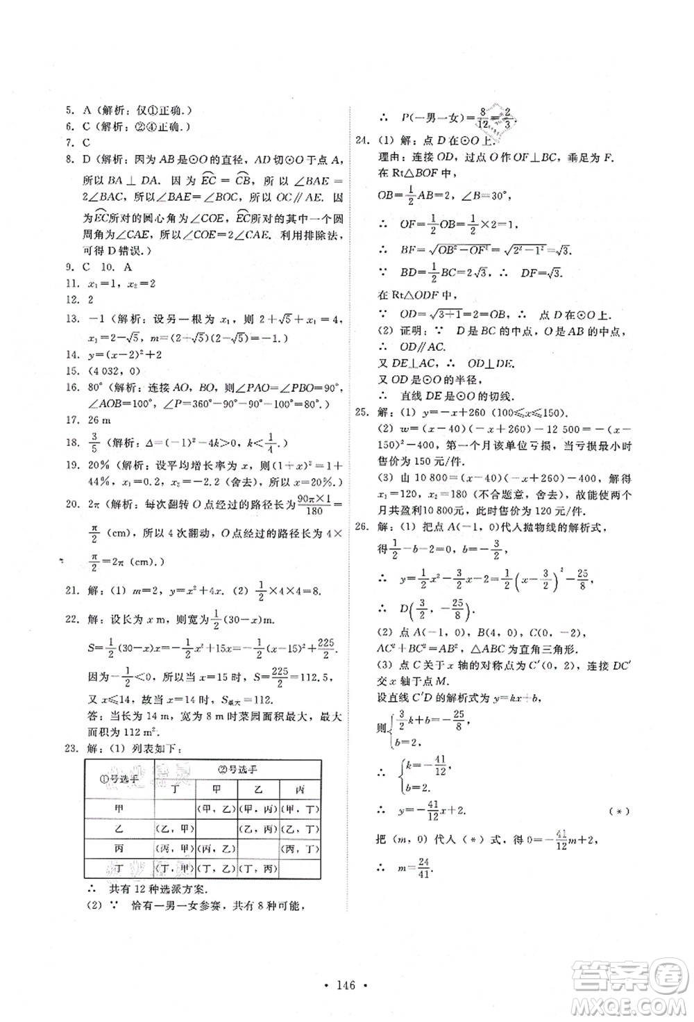 人民教育出版社2021能力培養(yǎng)與測(cè)試九年級(jí)數(shù)學(xué)上冊(cè)人教版答案