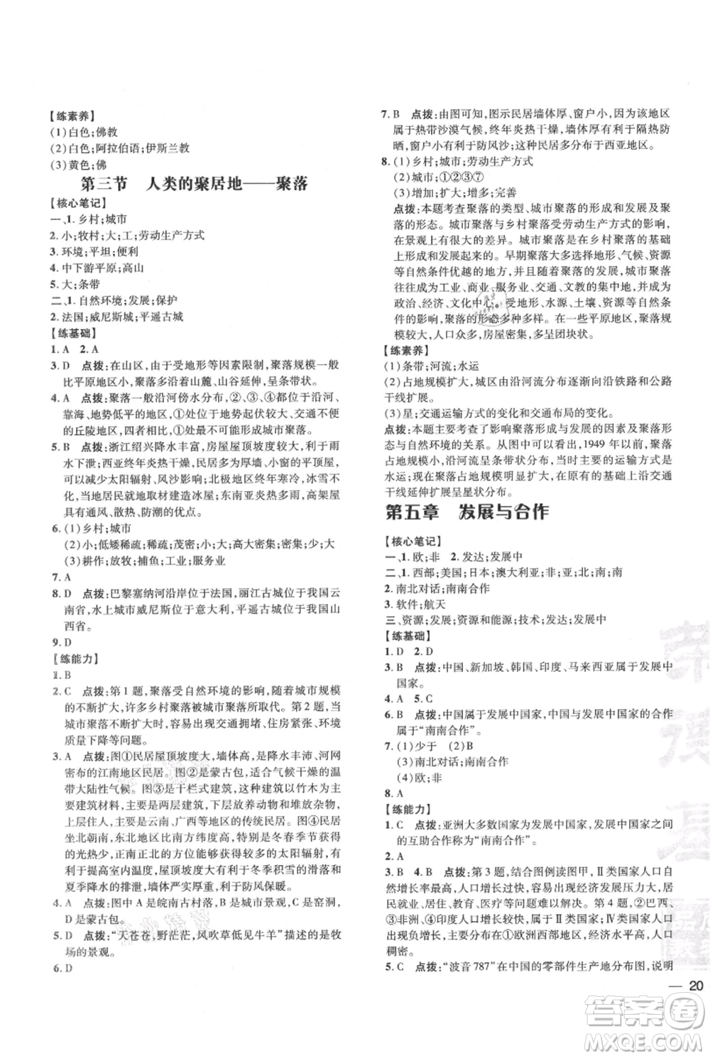 吉林教育出版社2021點撥訓練課時作業(yè)本七年級上冊地理人教版參考答案