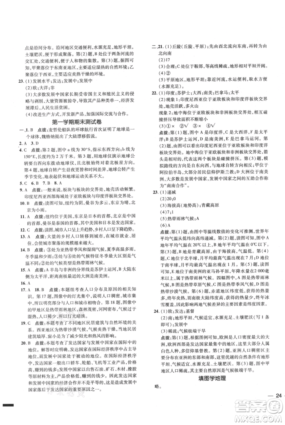 吉林教育出版社2021點撥訓練課時作業(yè)本七年級上冊地理人教版參考答案