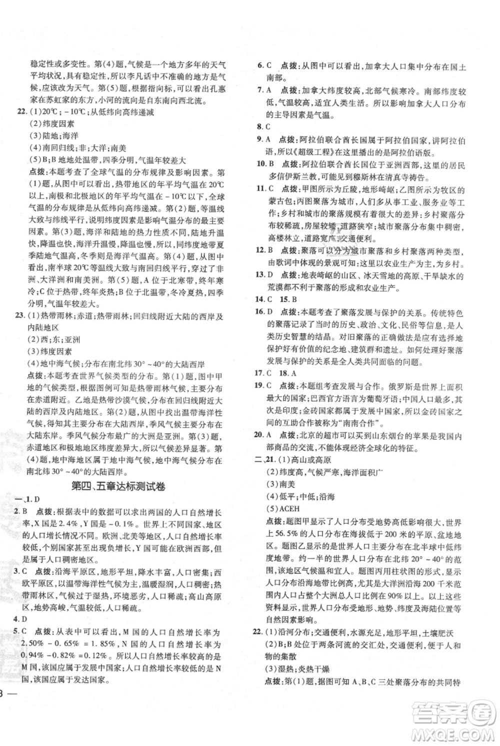 吉林教育出版社2021點撥訓練課時作業(yè)本七年級上冊地理人教版參考答案