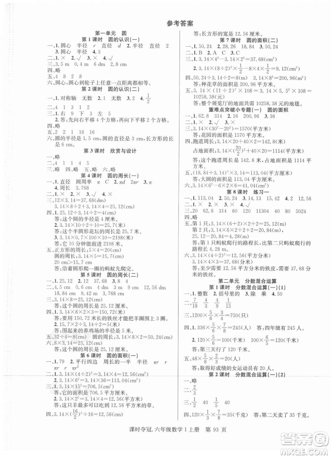 新世紀(jì)出版社2021課時奪冠數(shù)學(xué)六年級上冊BS北師大版答案