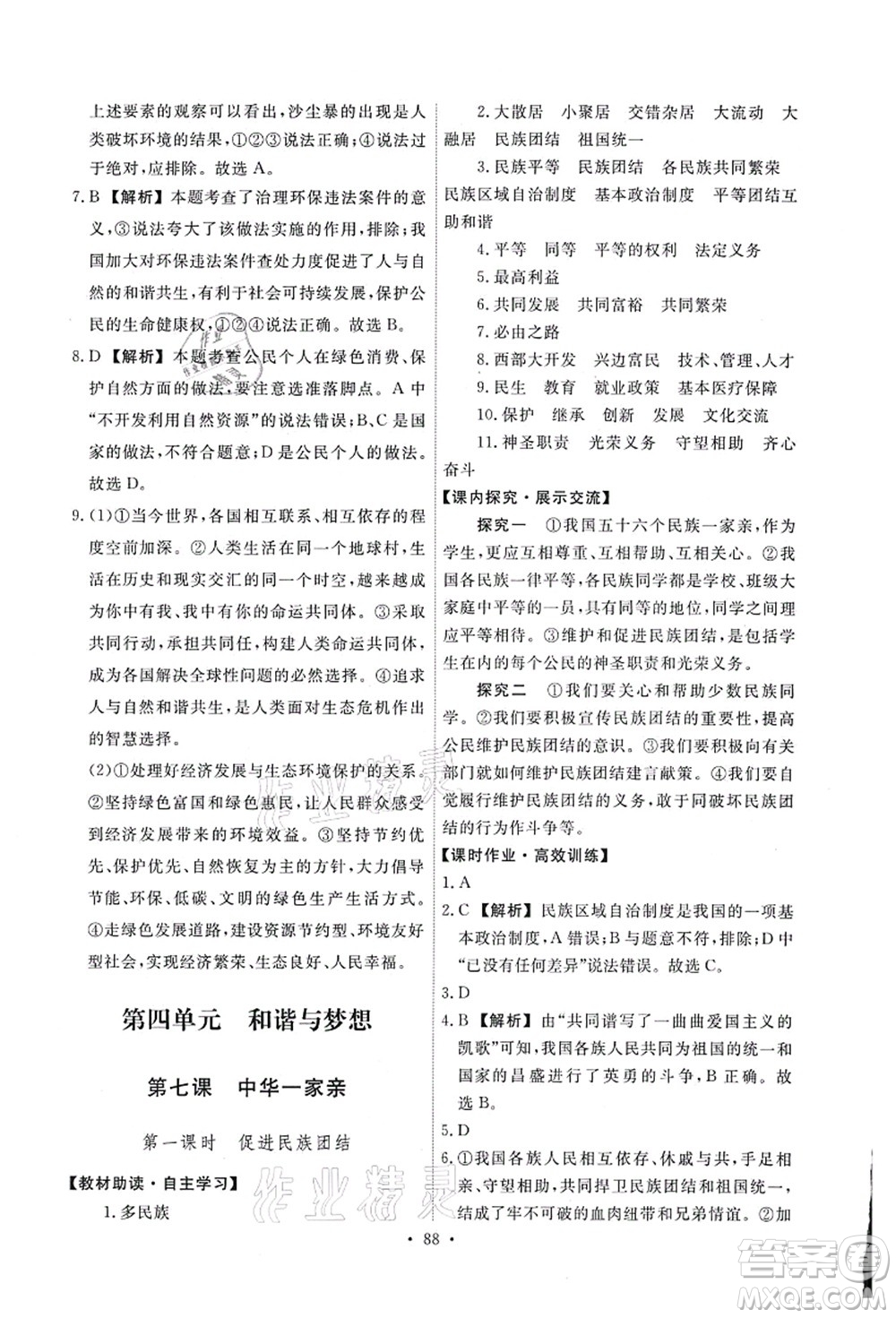 人民教育出版社2021能力培養(yǎng)與測試九年級道德與法治上冊人教版答案