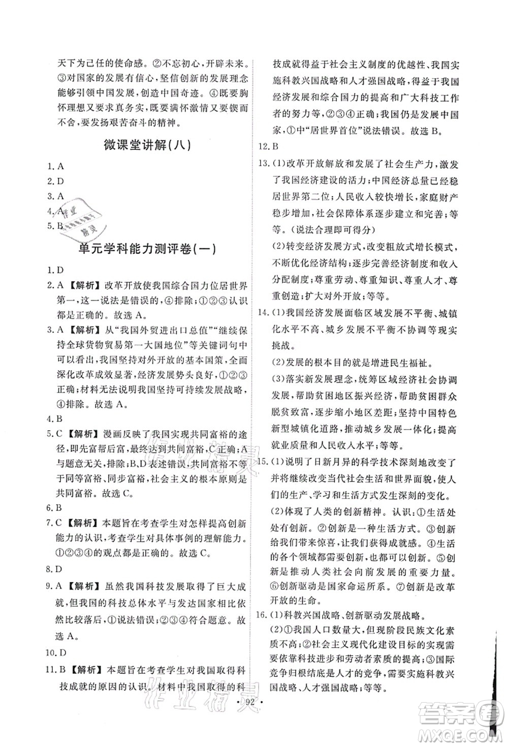 人民教育出版社2021能力培養(yǎng)與測試九年級道德與法治上冊人教版答案