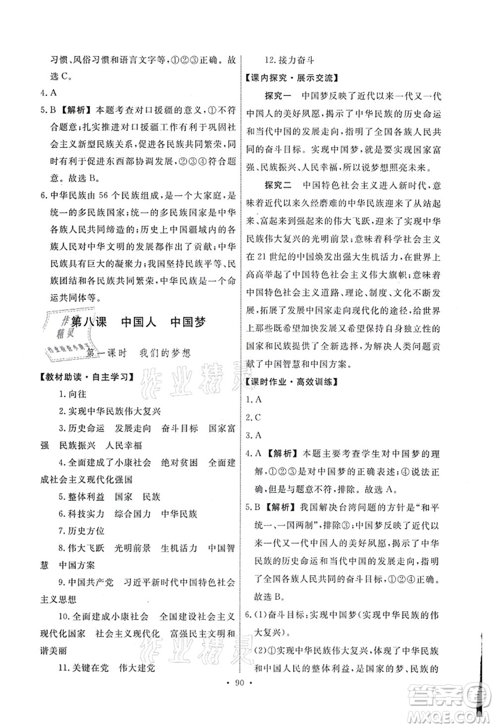 人民教育出版社2021能力培養(yǎng)與測試九年級道德與法治上冊人教版答案