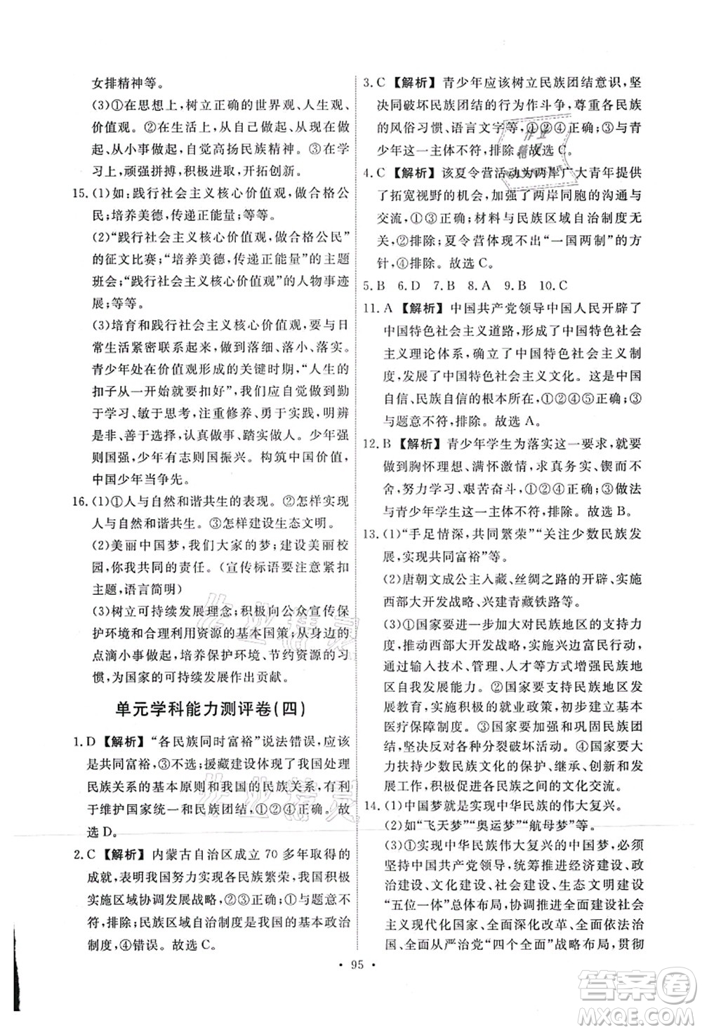 人民教育出版社2021能力培養(yǎng)與測試九年級道德與法治上冊人教版答案