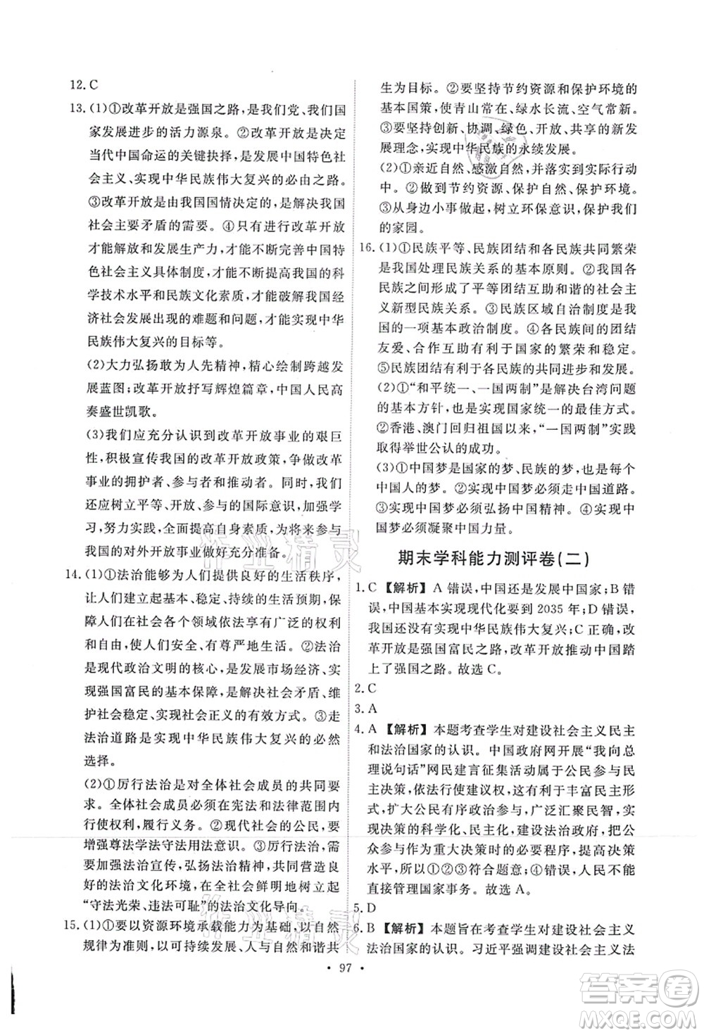 人民教育出版社2021能力培養(yǎng)與測試九年級道德與法治上冊人教版答案