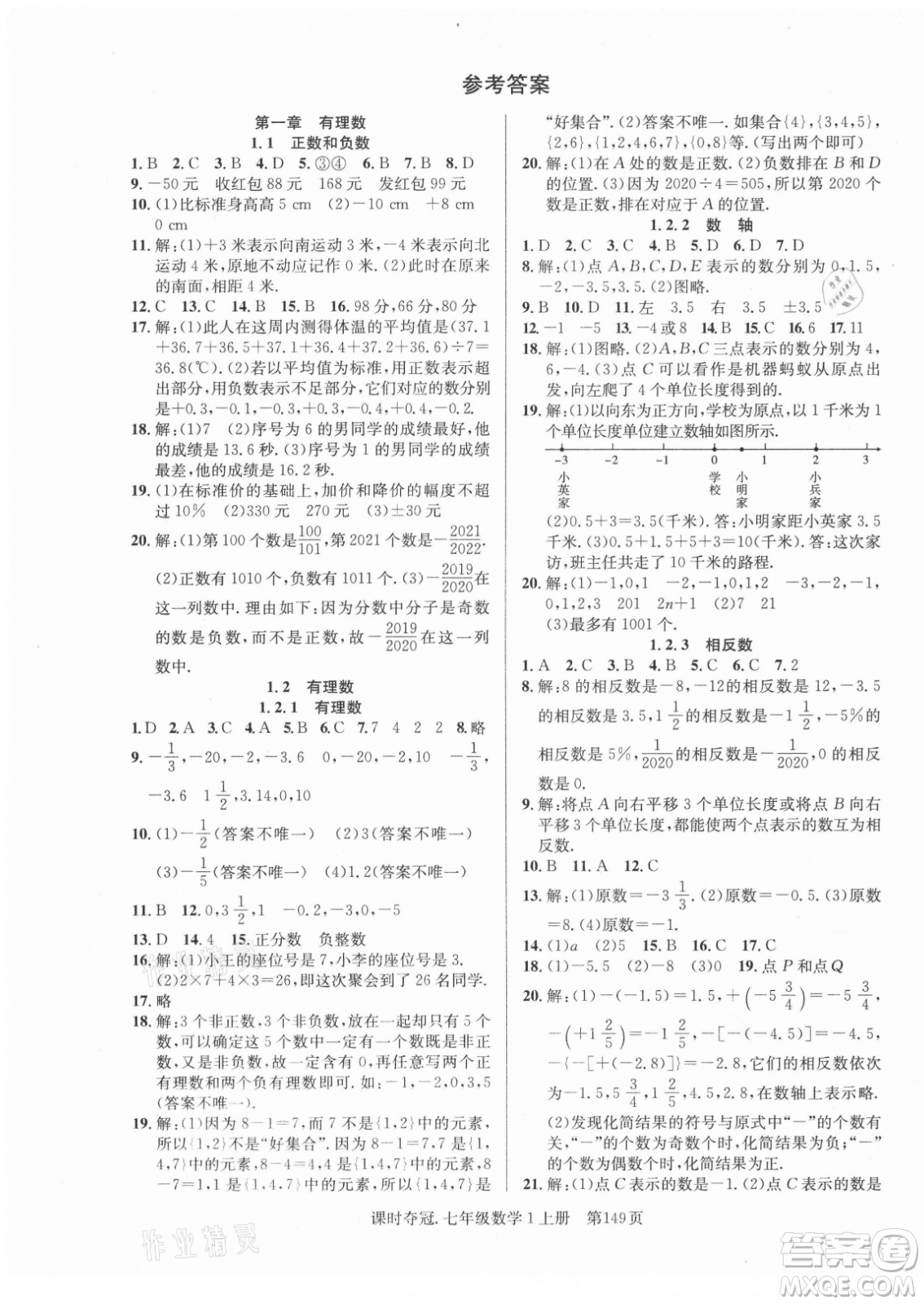 新世紀出版社2021課時奪冠數(shù)學七年級上冊R人教版答案