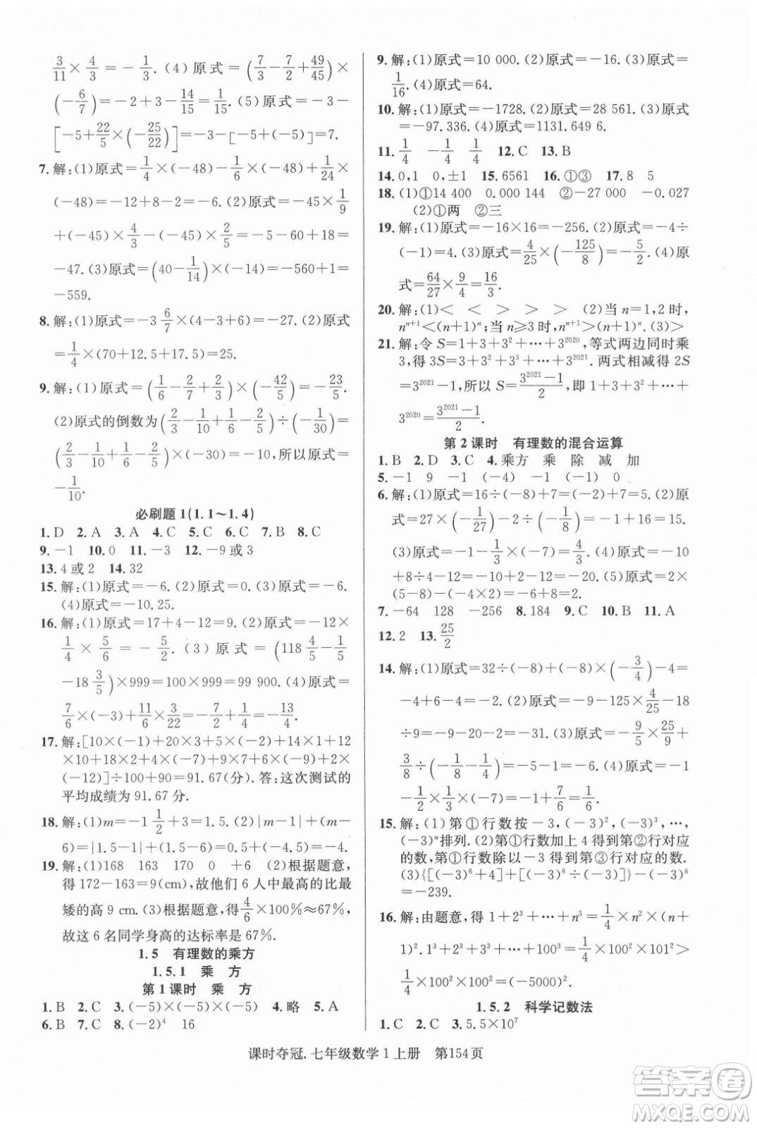 新世紀出版社2021課時奪冠數(shù)學七年級上冊R人教版答案