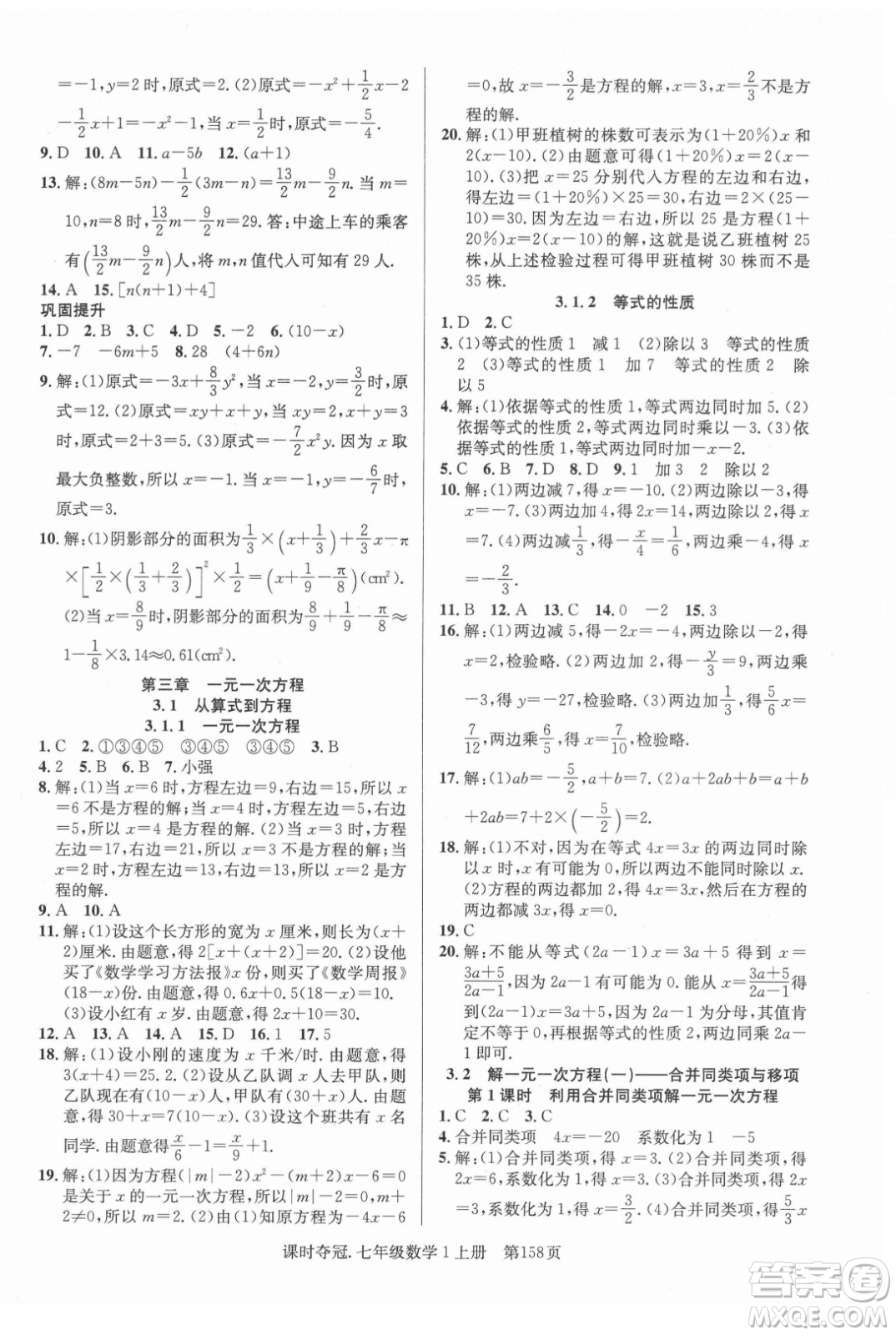 新世紀出版社2021課時奪冠數(shù)學七年級上冊R人教版答案