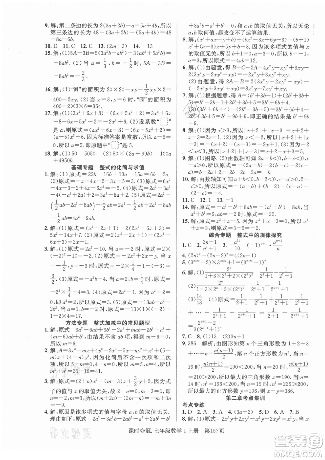 新世紀出版社2021課時奪冠數(shù)學七年級上冊R人教版答案