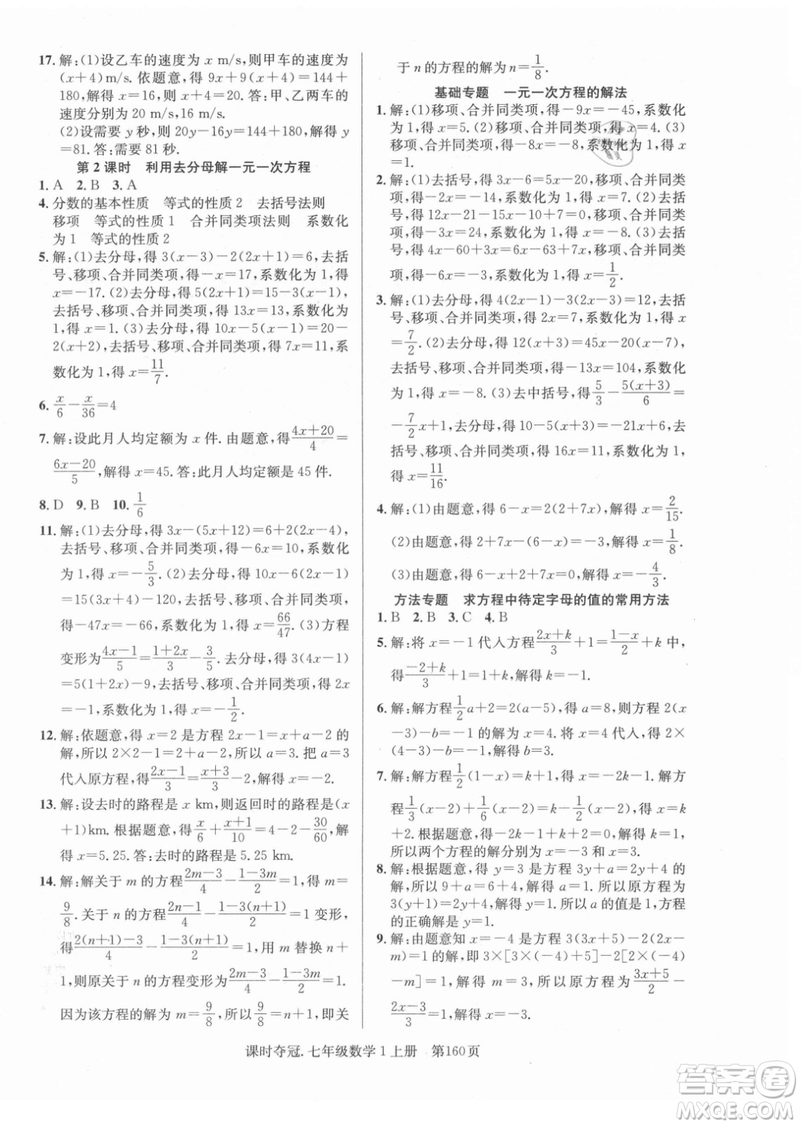 新世紀出版社2021課時奪冠數(shù)學七年級上冊R人教版答案