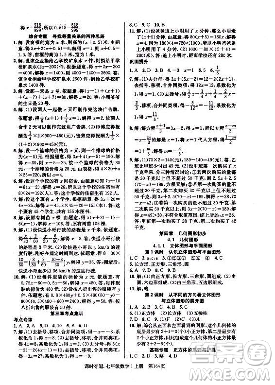 新世紀出版社2021課時奪冠數(shù)學七年級上冊R人教版答案