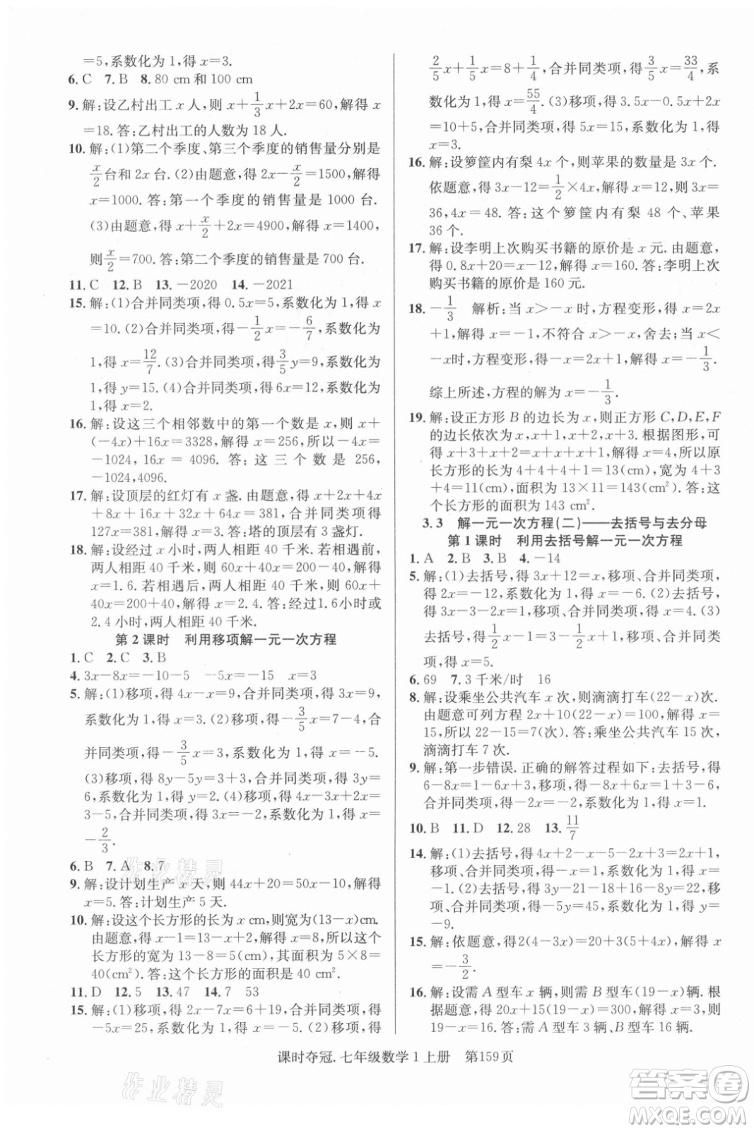 新世紀出版社2021課時奪冠數(shù)學七年級上冊R人教版答案