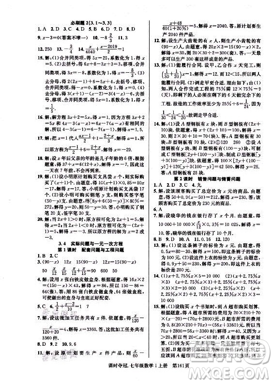 新世紀出版社2021課時奪冠數(shù)學七年級上冊R人教版答案