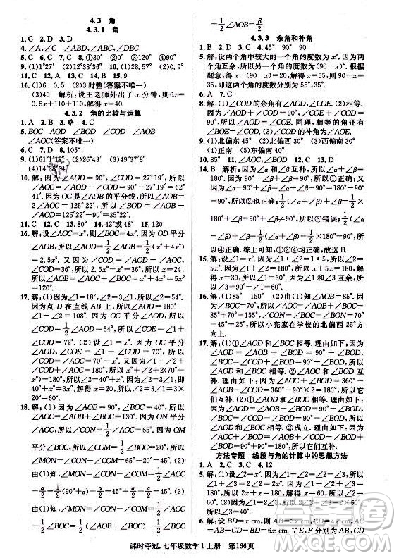 新世紀出版社2021課時奪冠數(shù)學七年級上冊R人教版答案