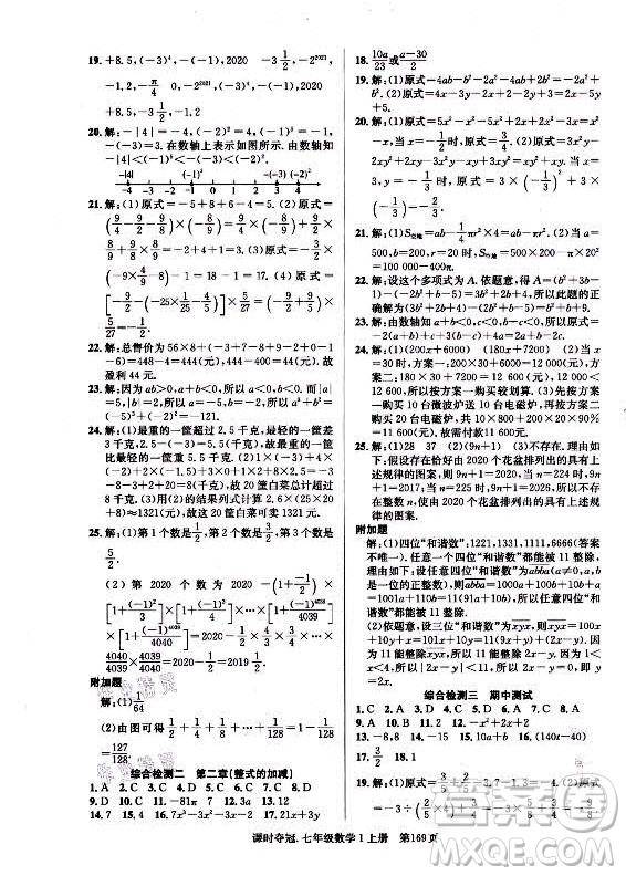 新世紀出版社2021課時奪冠數(shù)學七年級上冊R人教版答案