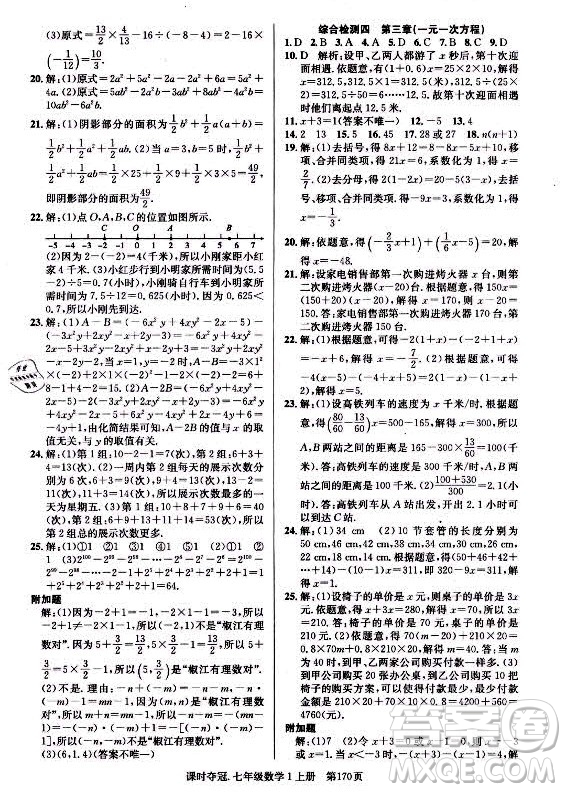 新世紀出版社2021課時奪冠數(shù)學七年級上冊R人教版答案