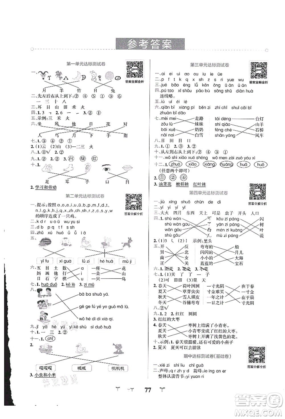 陜西師范大學出版總社有限公司2021小學學霸沖A卷一年級語文上冊RJ人教版答案