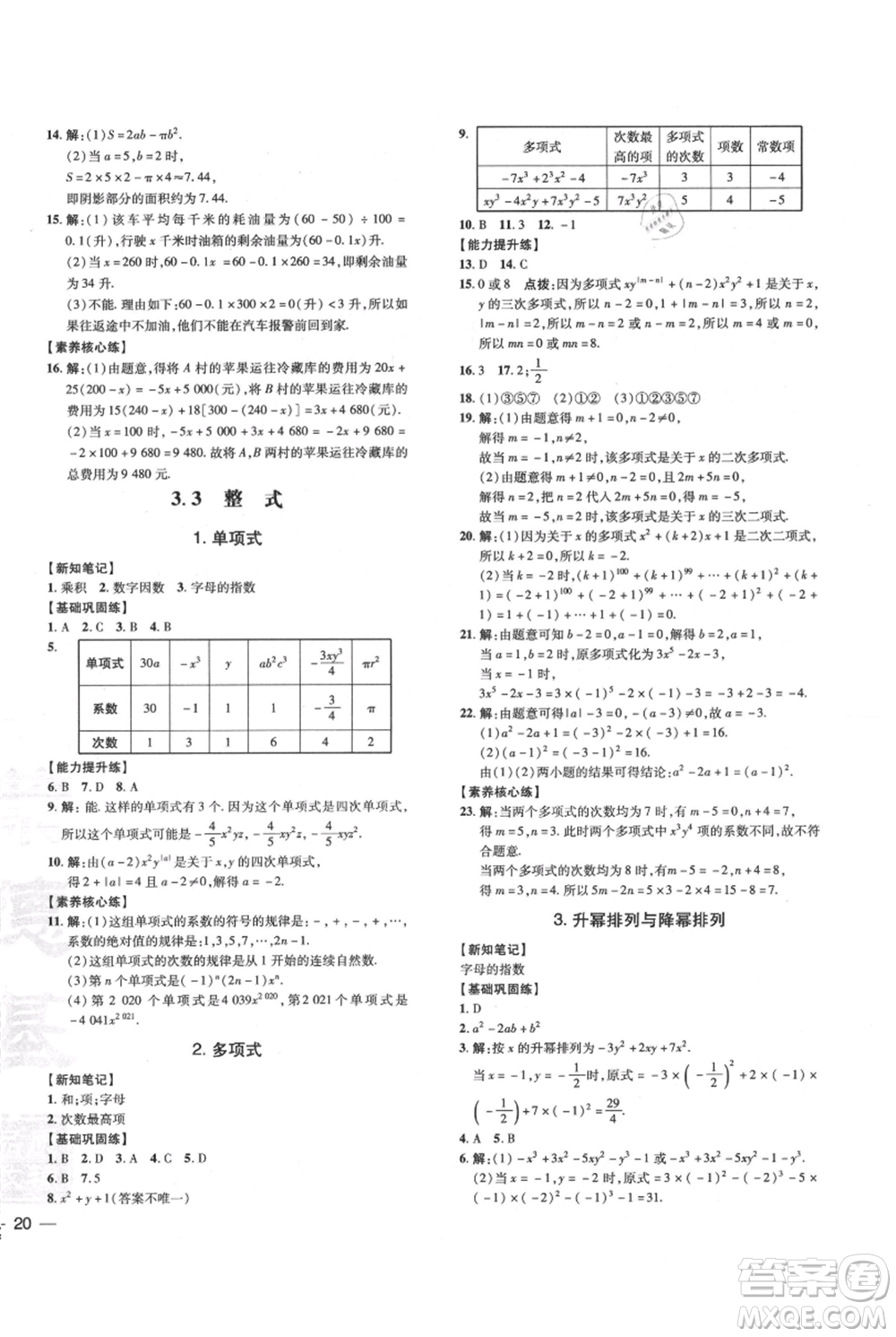 吉林教育出版社2021點(diǎn)撥訓(xùn)練課時(shí)作業(yè)本七年級(jí)上冊(cè)數(shù)學(xué)華師大版參考答案