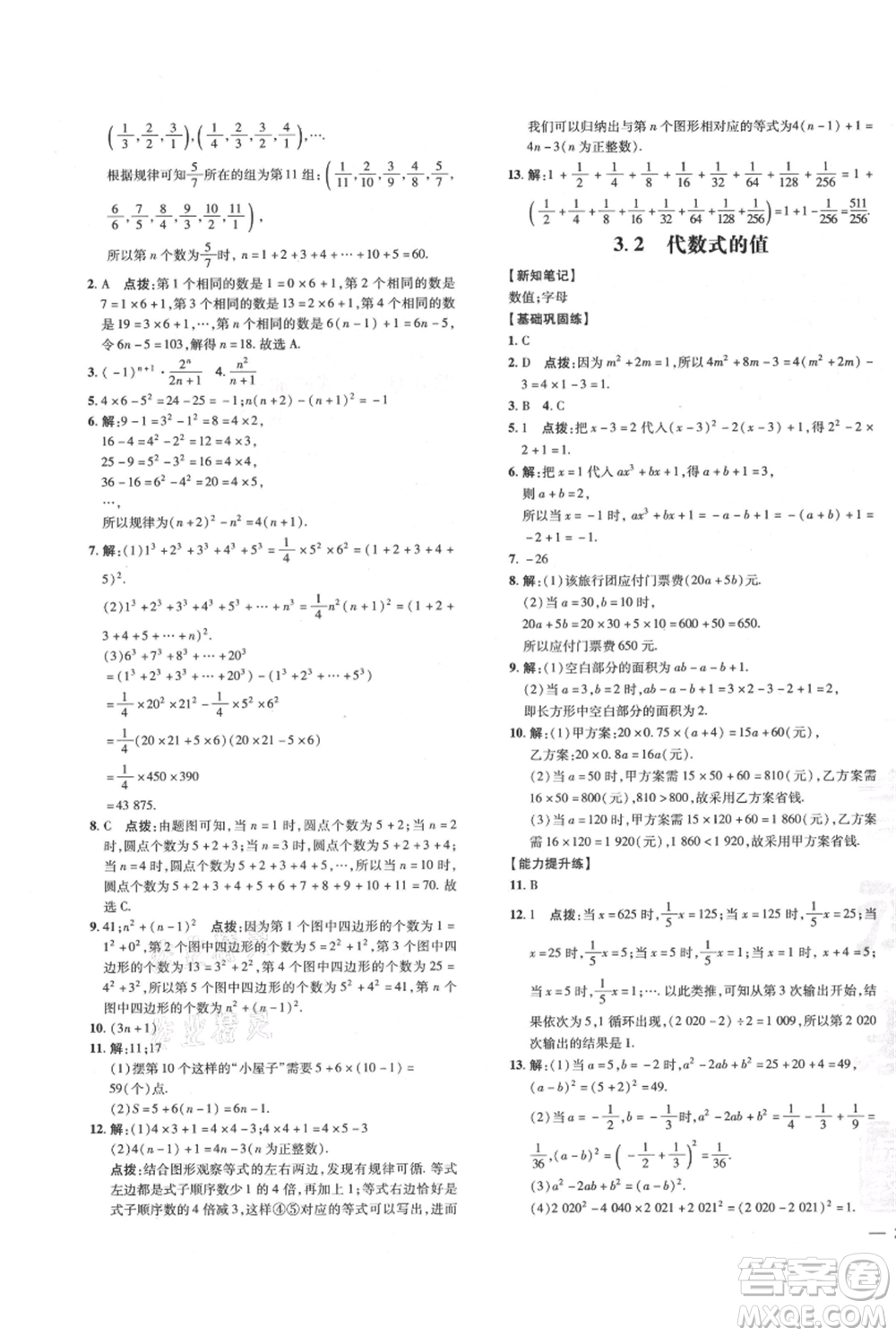 吉林教育出版社2021點(diǎn)撥訓(xùn)練課時(shí)作業(yè)本七年級(jí)上冊(cè)數(shù)學(xué)華師大版參考答案