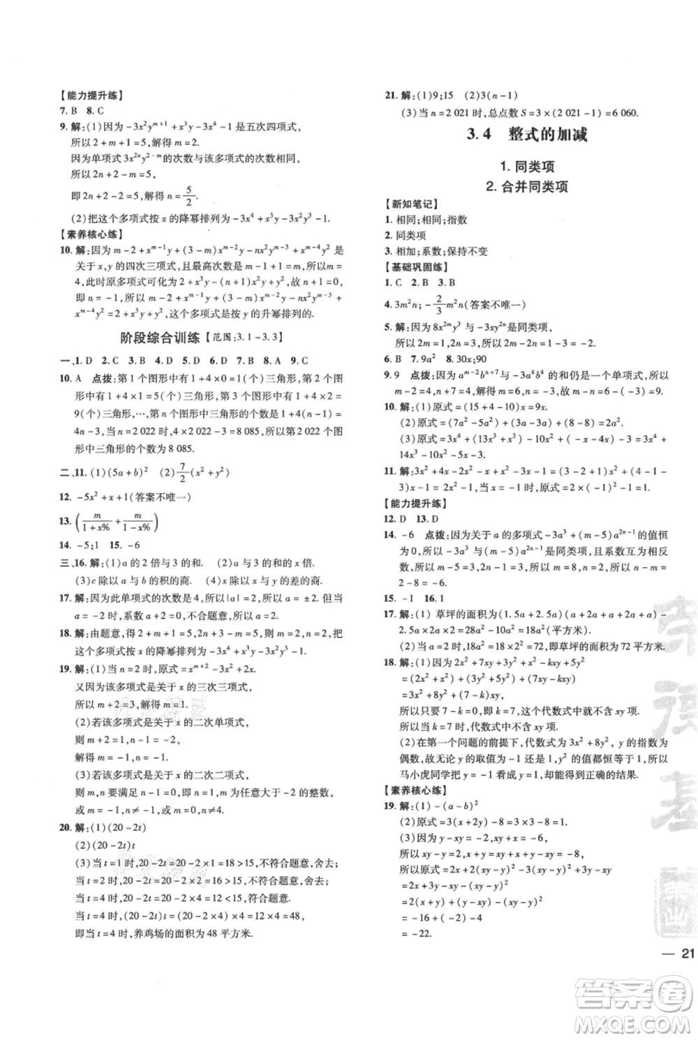 吉林教育出版社2021點(diǎn)撥訓(xùn)練課時(shí)作業(yè)本七年級(jí)上冊(cè)數(shù)學(xué)華師大版參考答案