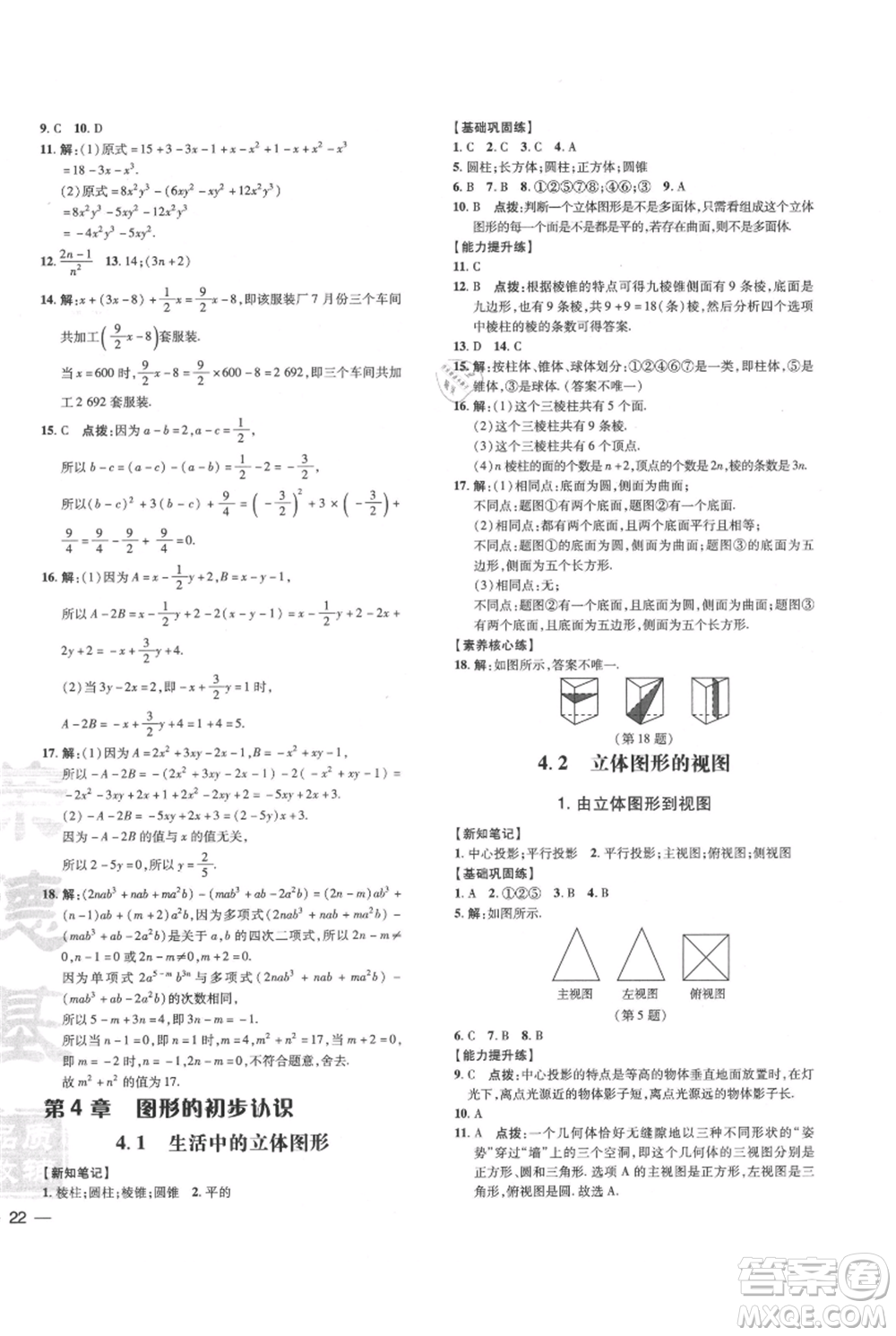 吉林教育出版社2021點(diǎn)撥訓(xùn)練課時(shí)作業(yè)本七年級(jí)上冊(cè)數(shù)學(xué)華師大版參考答案