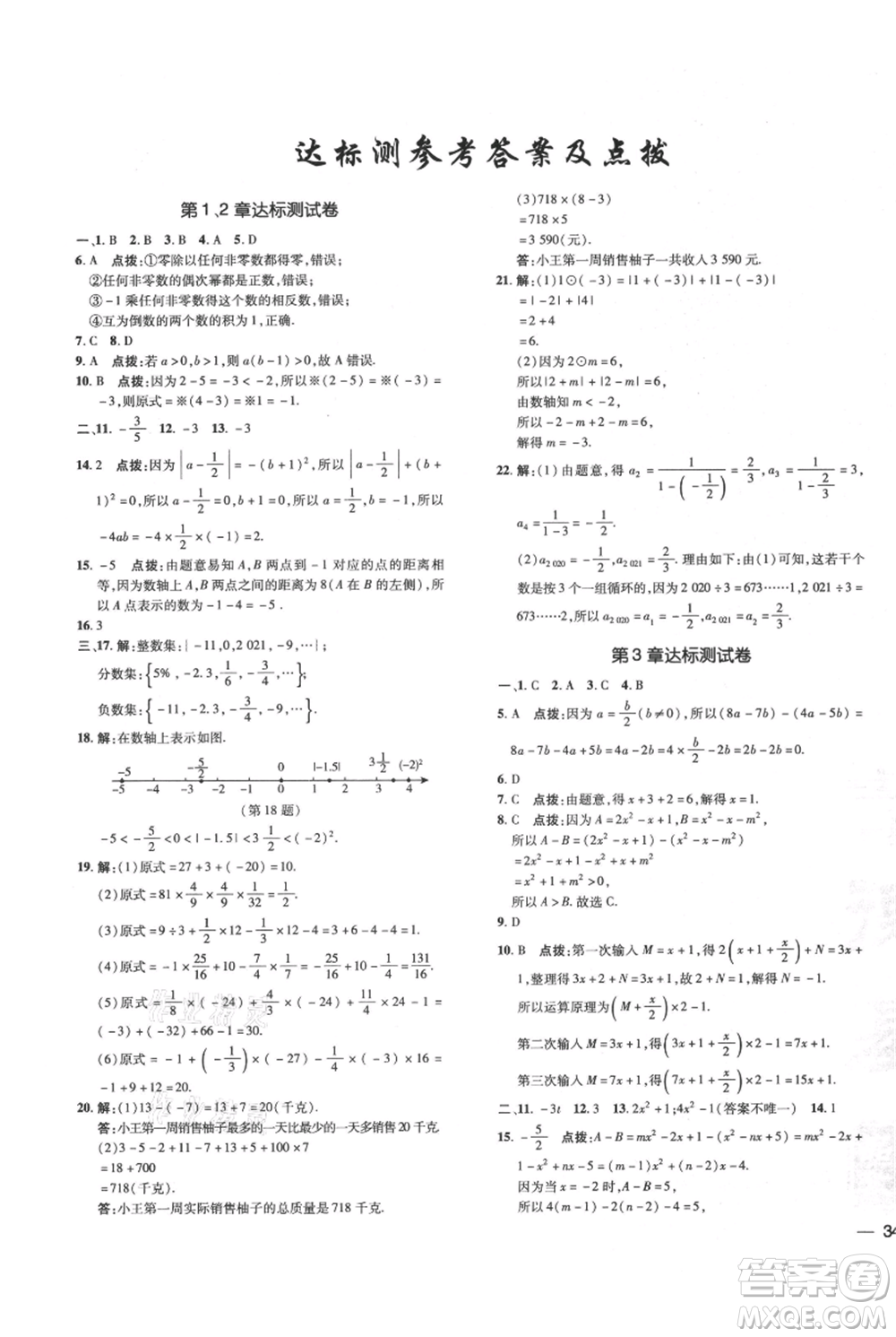 吉林教育出版社2021點(diǎn)撥訓(xùn)練課時(shí)作業(yè)本七年級(jí)上冊(cè)數(shù)學(xué)華師大版參考答案