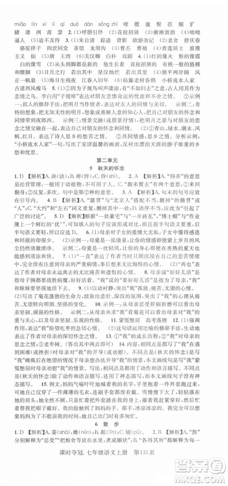 新世紀出版社2021課時奪冠語文七年級上冊R人教版答案