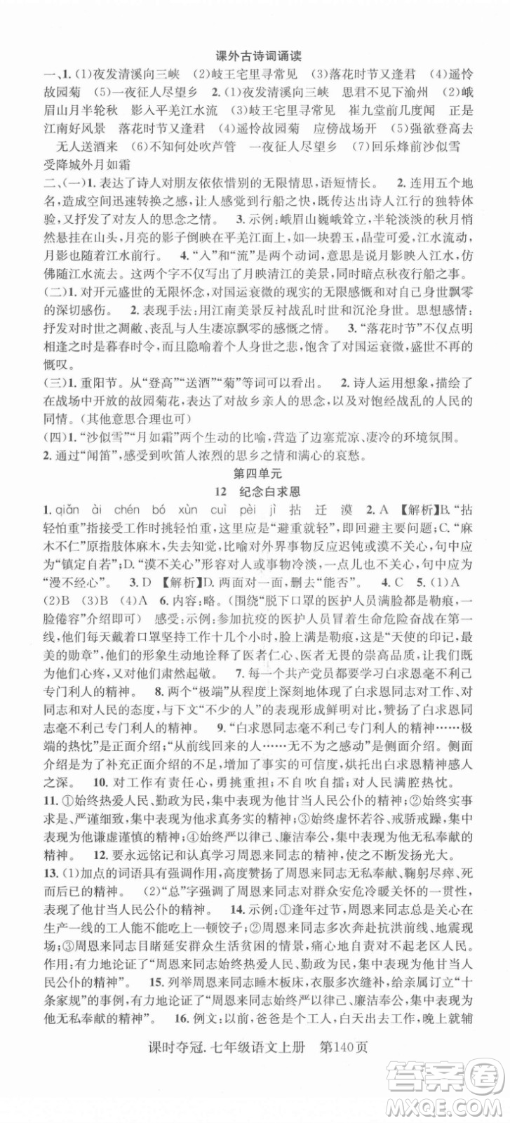 新世紀出版社2021課時奪冠語文七年級上冊R人教版答案