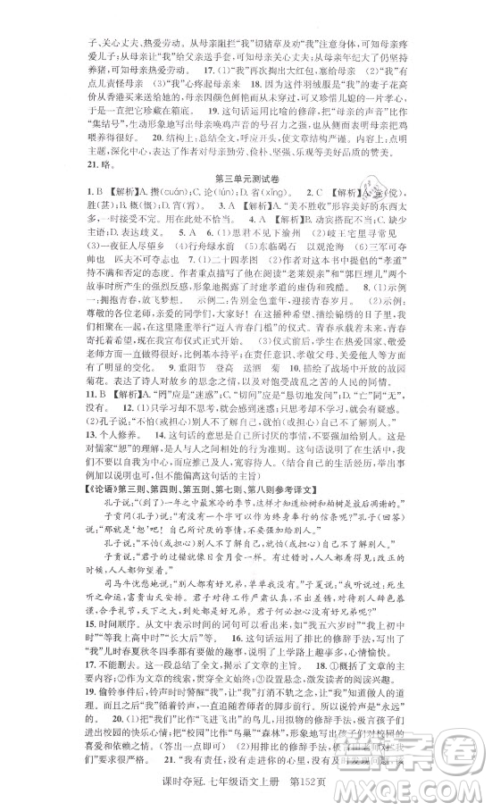 新世紀出版社2021課時奪冠語文七年級上冊R人教版答案