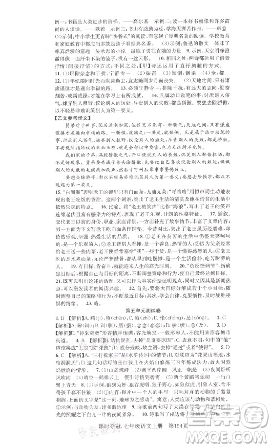 新世紀出版社2021課時奪冠語文七年級上冊R人教版答案